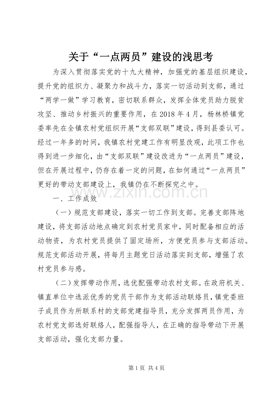 关于“一点两员”建设的浅思考_1.docx_第1页