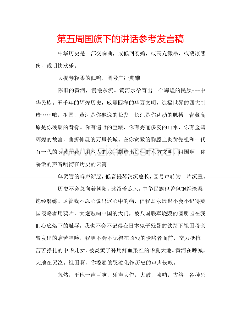 第五周国旗下的讲话参考发言稿 .doc_第1页