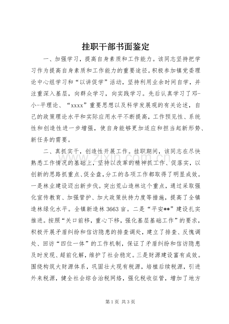 挂职干部书面鉴定_1.docx_第1页