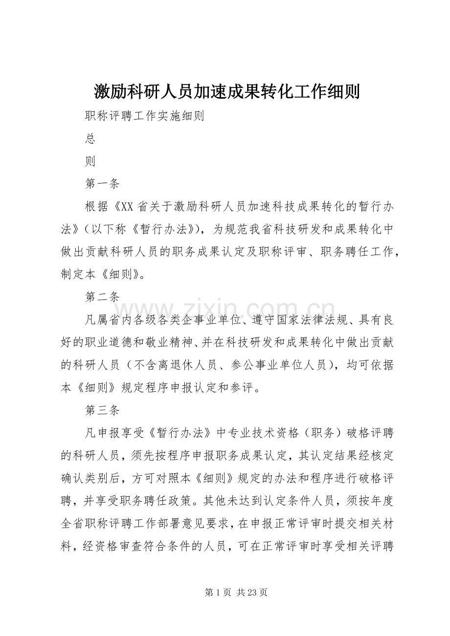 激励科研人员加速成果转化工作细则.docx_第1页