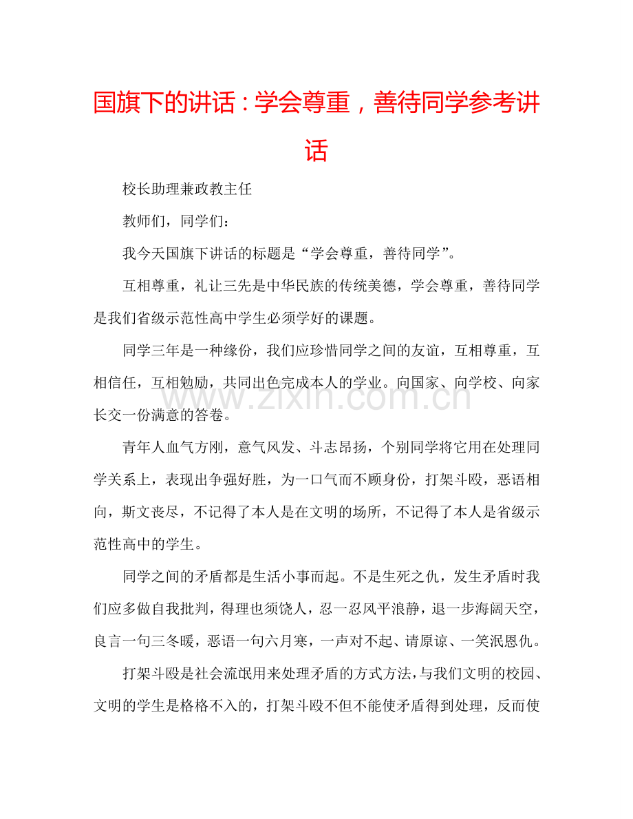 国旗下的讲话：学会尊重善待同学参考讲话 .doc_第1页
