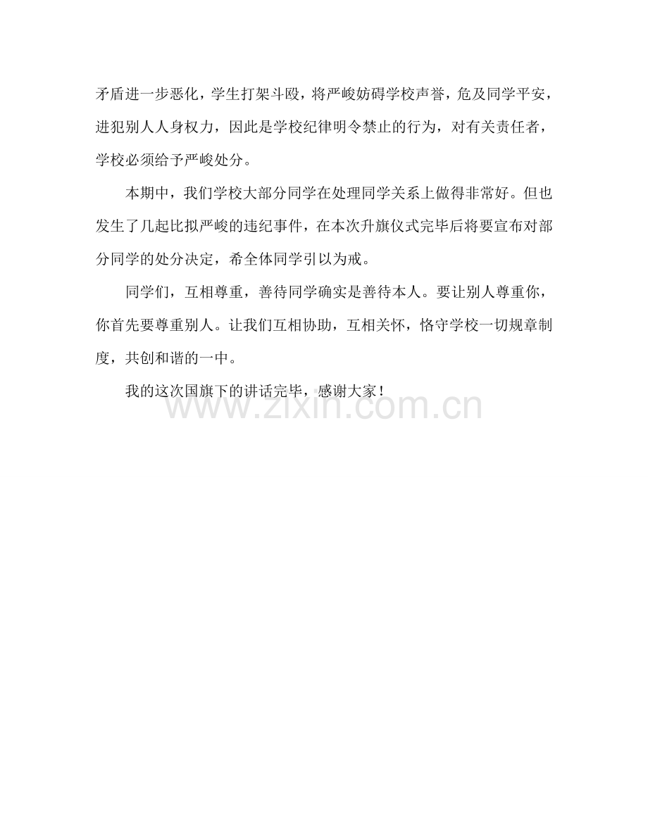 国旗下的讲话：学会尊重善待同学参考讲话 .doc_第2页
