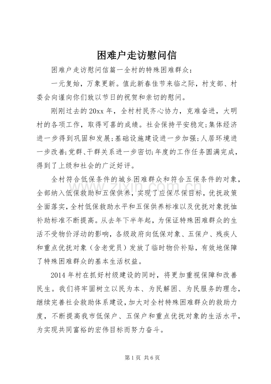困难户走访慰问信.docx_第1页