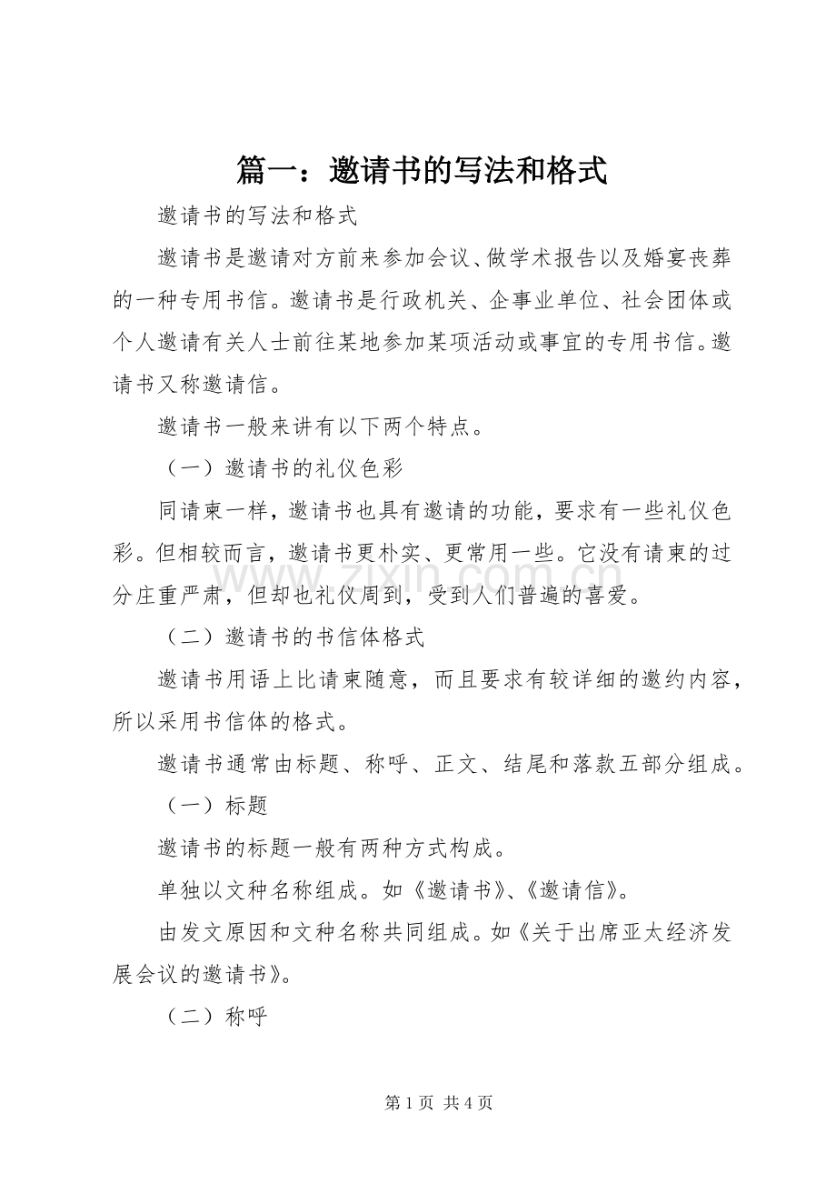 篇一：邀请书的写法和格式.docx_第1页