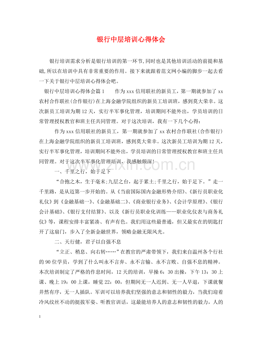 银行中层培训心得体会 .doc_第1页