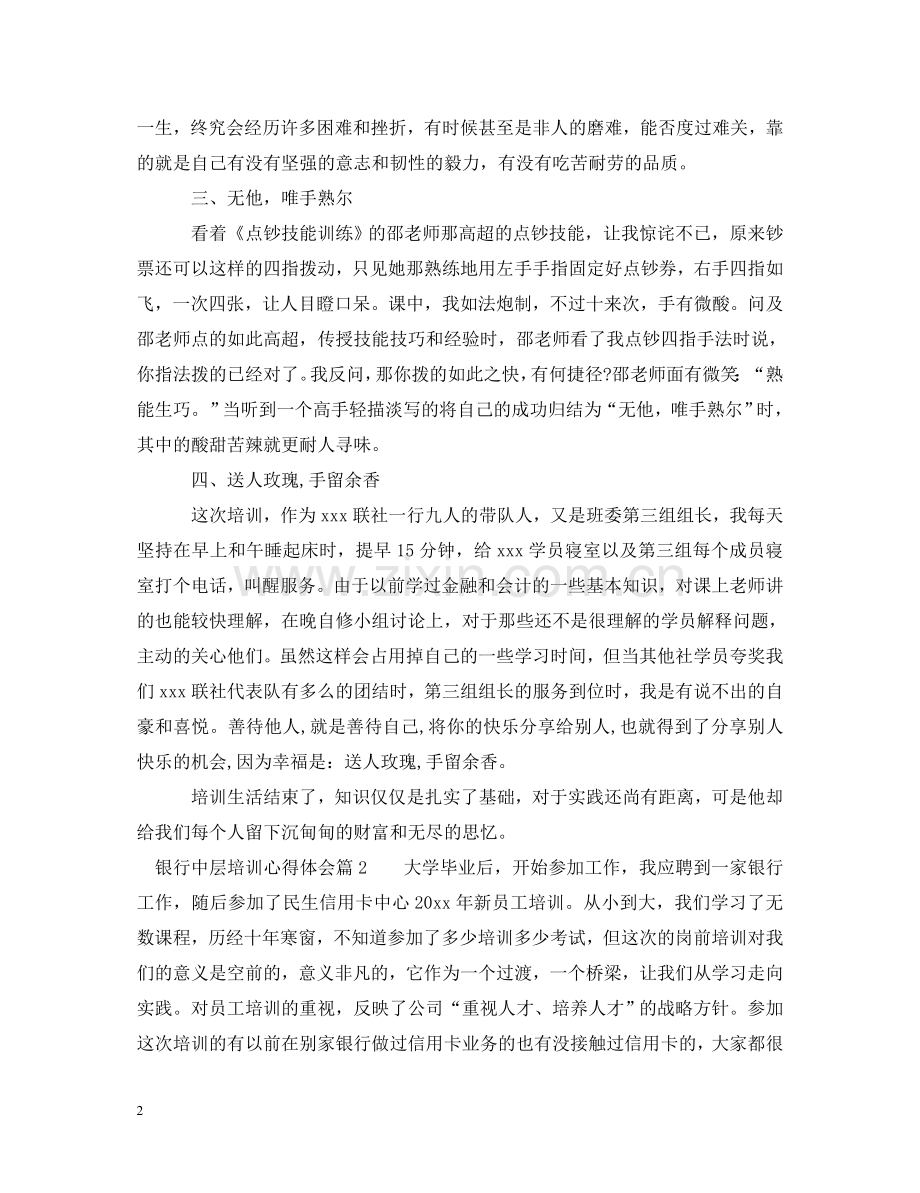 银行中层培训心得体会 .doc_第2页