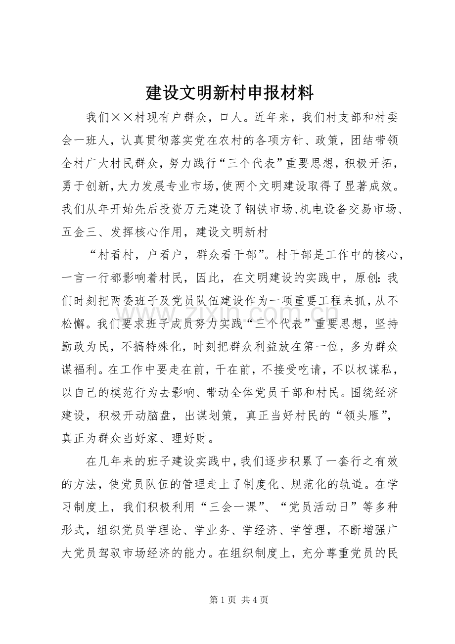 建设文明新村申报材料.docx_第1页