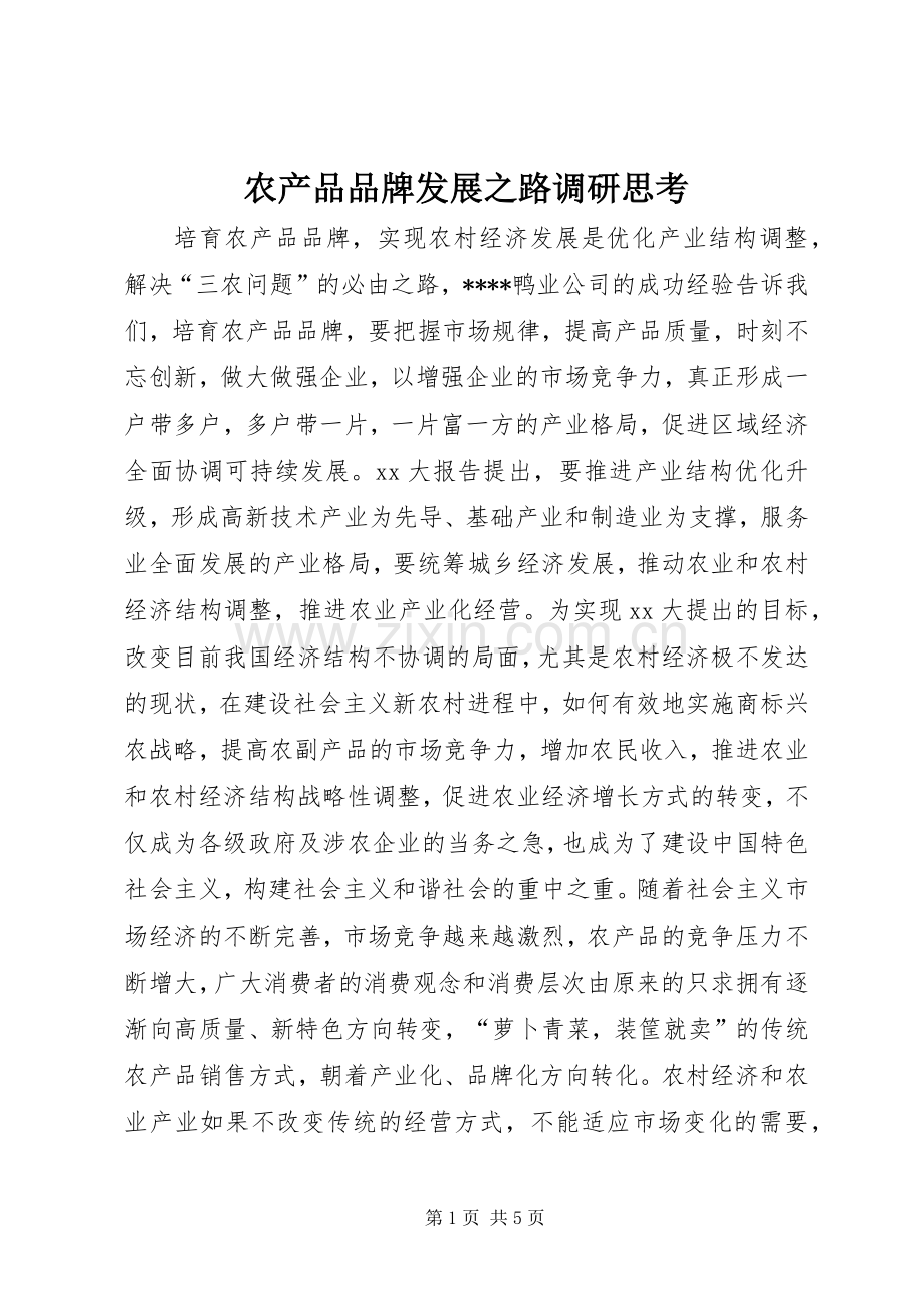 农产品品牌发展之路调研思考.docx_第1页