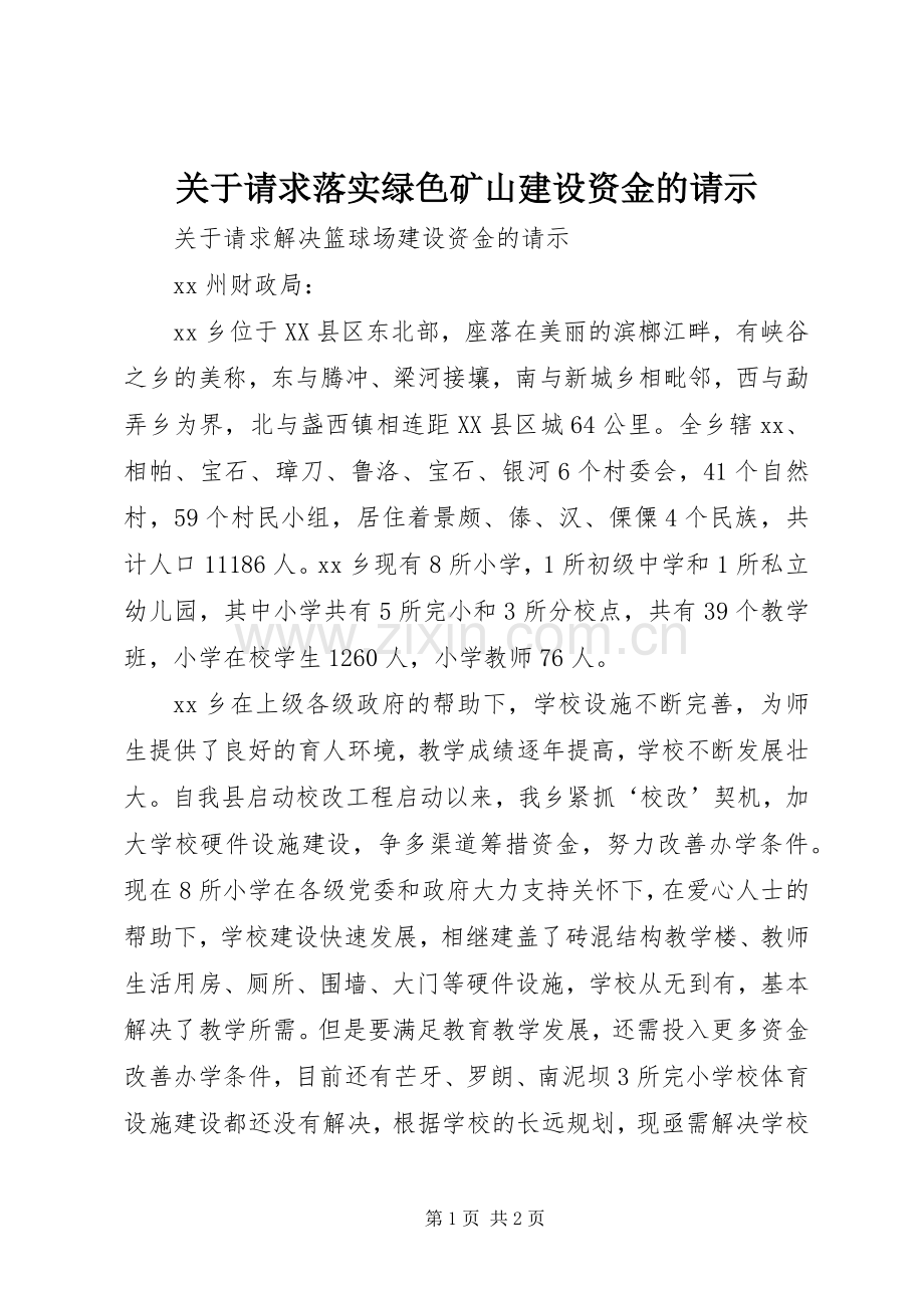 关于请求落实绿色矿山建设资金的请示.docx_第1页