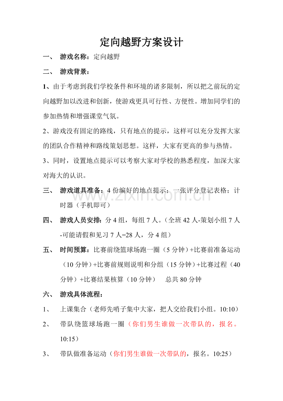 定向越野方案设计.doc_第1页