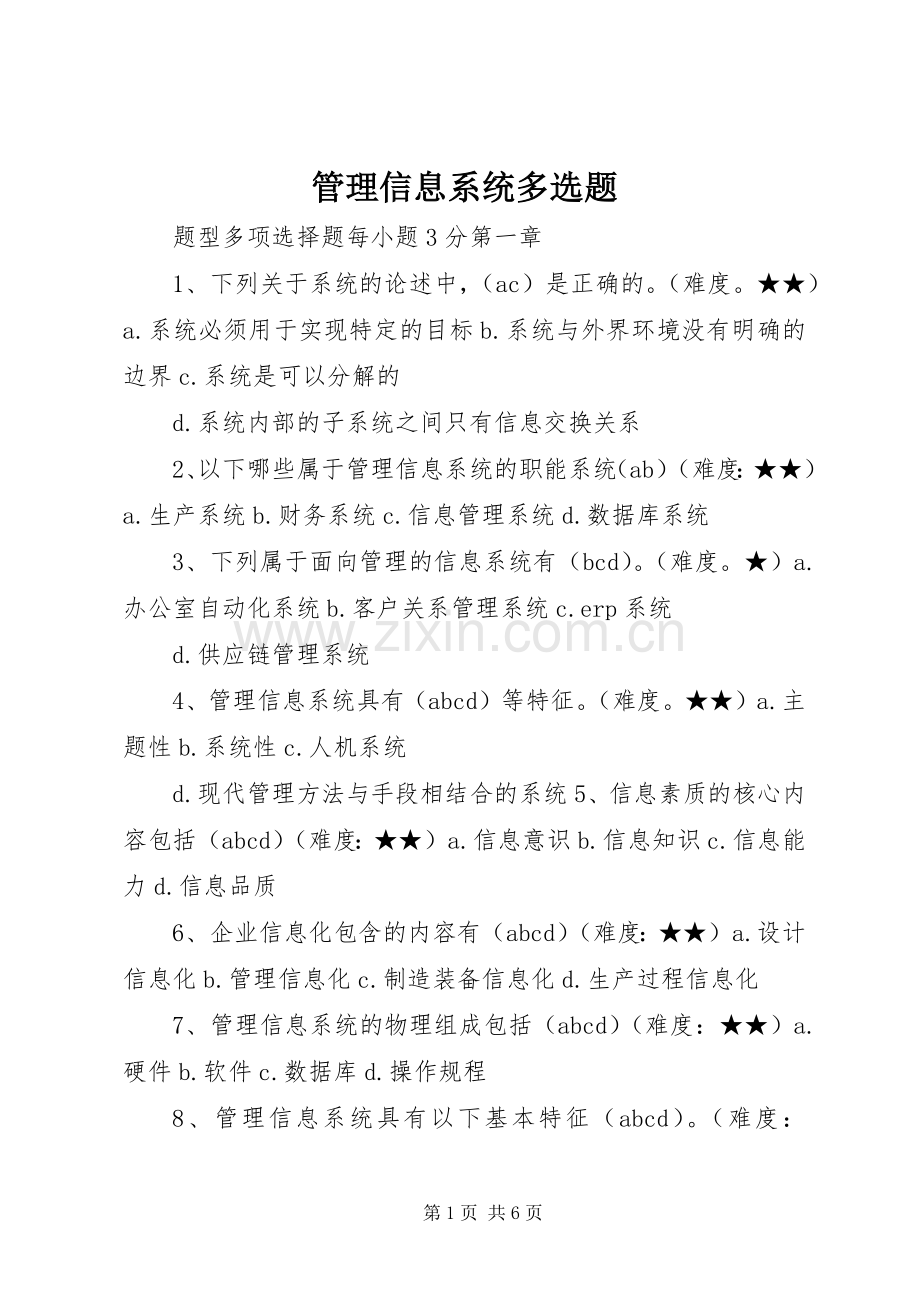 管理信息系统多选题.docx_第1页