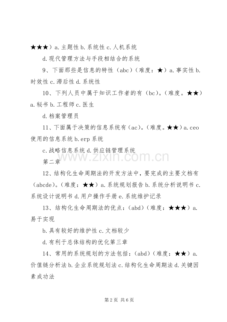 管理信息系统多选题.docx_第2页