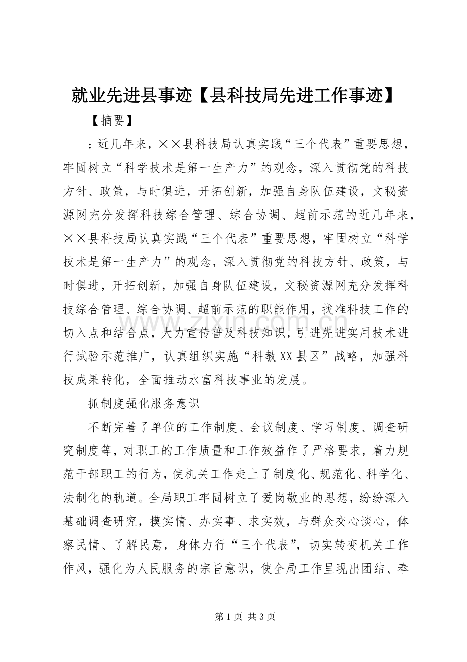 就业先进县事迹【县科技局先进工作事迹】.docx_第1页