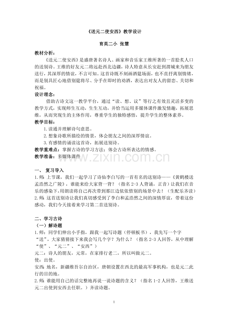 20.送元二使安西--教案(公开课).doc_第1页