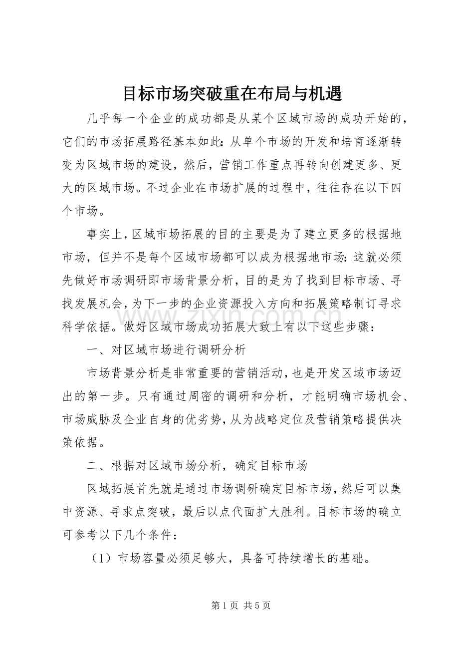 目标市场突破重在布局与机遇.docx_第1页