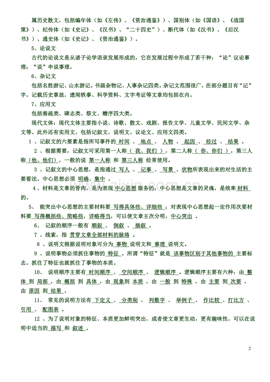 初中语文文学常识大全--超精删减版.doc_第2页