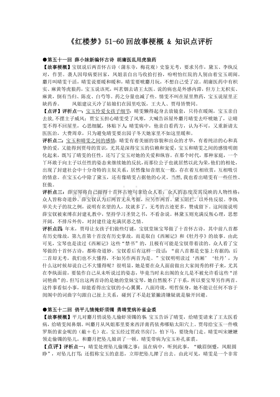 《红楼梦》(51-60回)梗概-赏析-知识点.doc_第1页