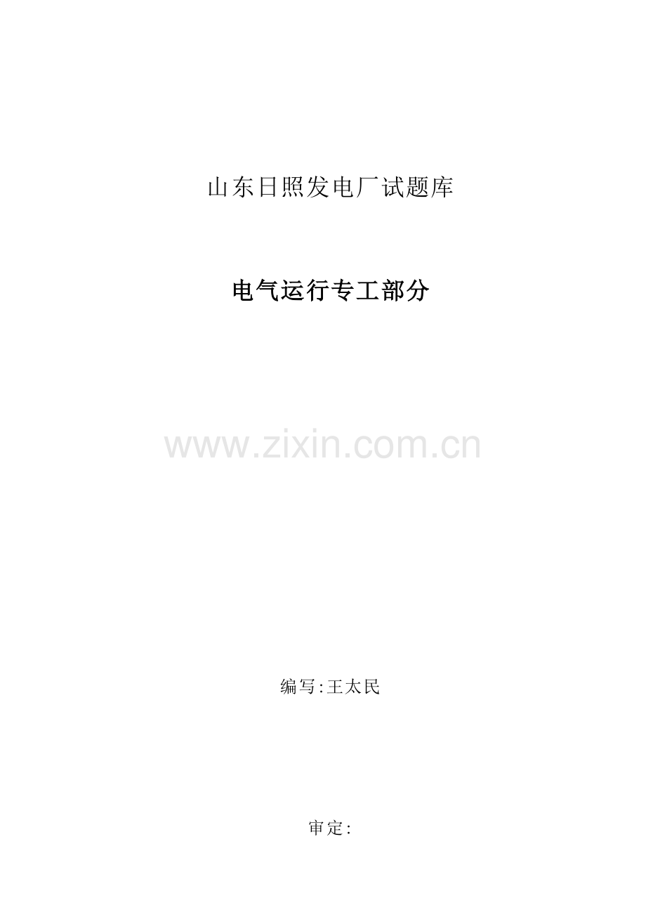 2023年运行部电气专工岗位培训与考试题库.doc_第1页