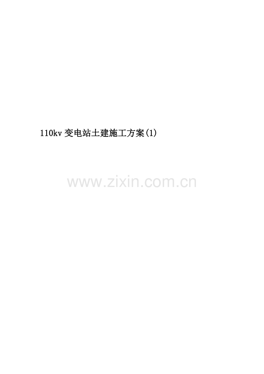 110kv变电站土建施工方案.doc_第1页