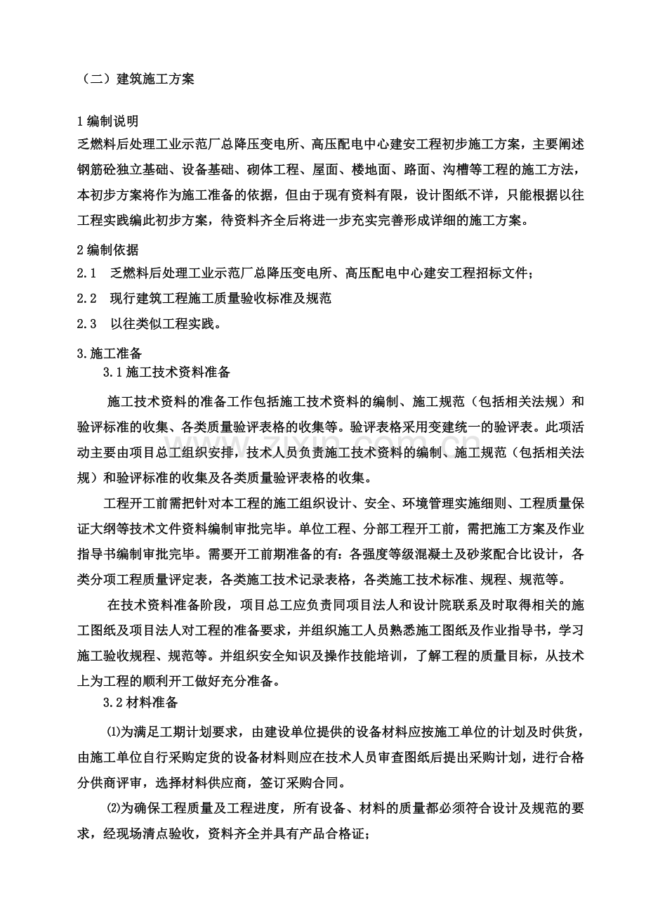 110kv变电站土建施工方案.doc_第2页