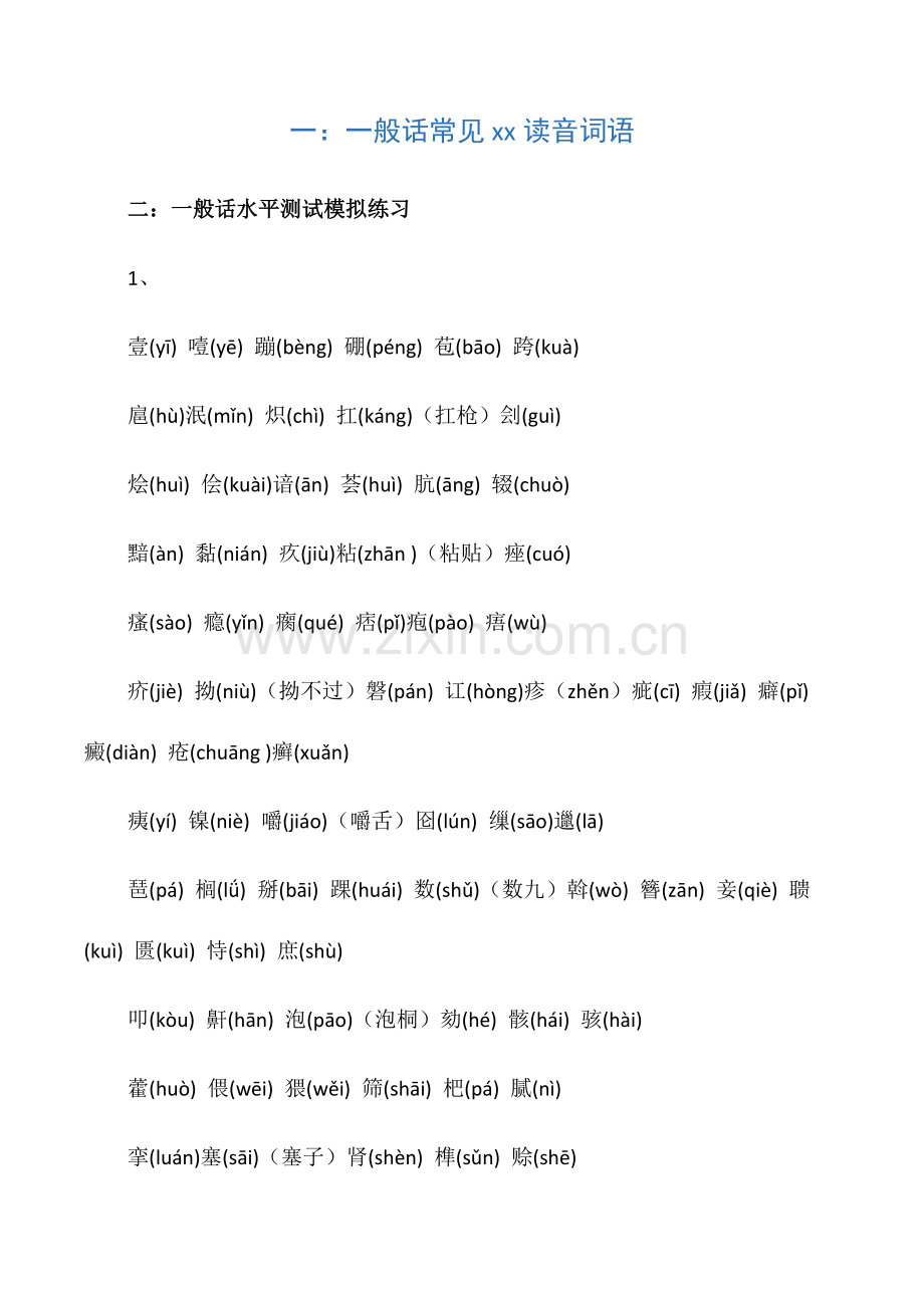 2023年普通话等级考试资料.docx_第1页