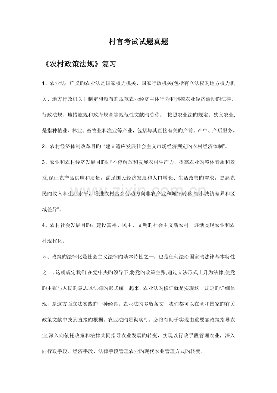 2023年村官考试农业农村政策法规.doc_第1页