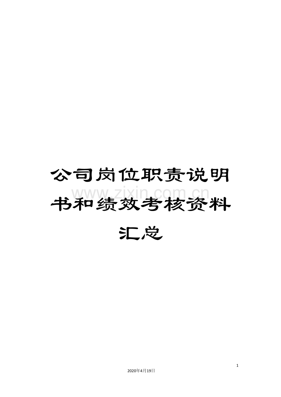 公司岗位职责说明书和绩效考核资料汇总.doc_第1页