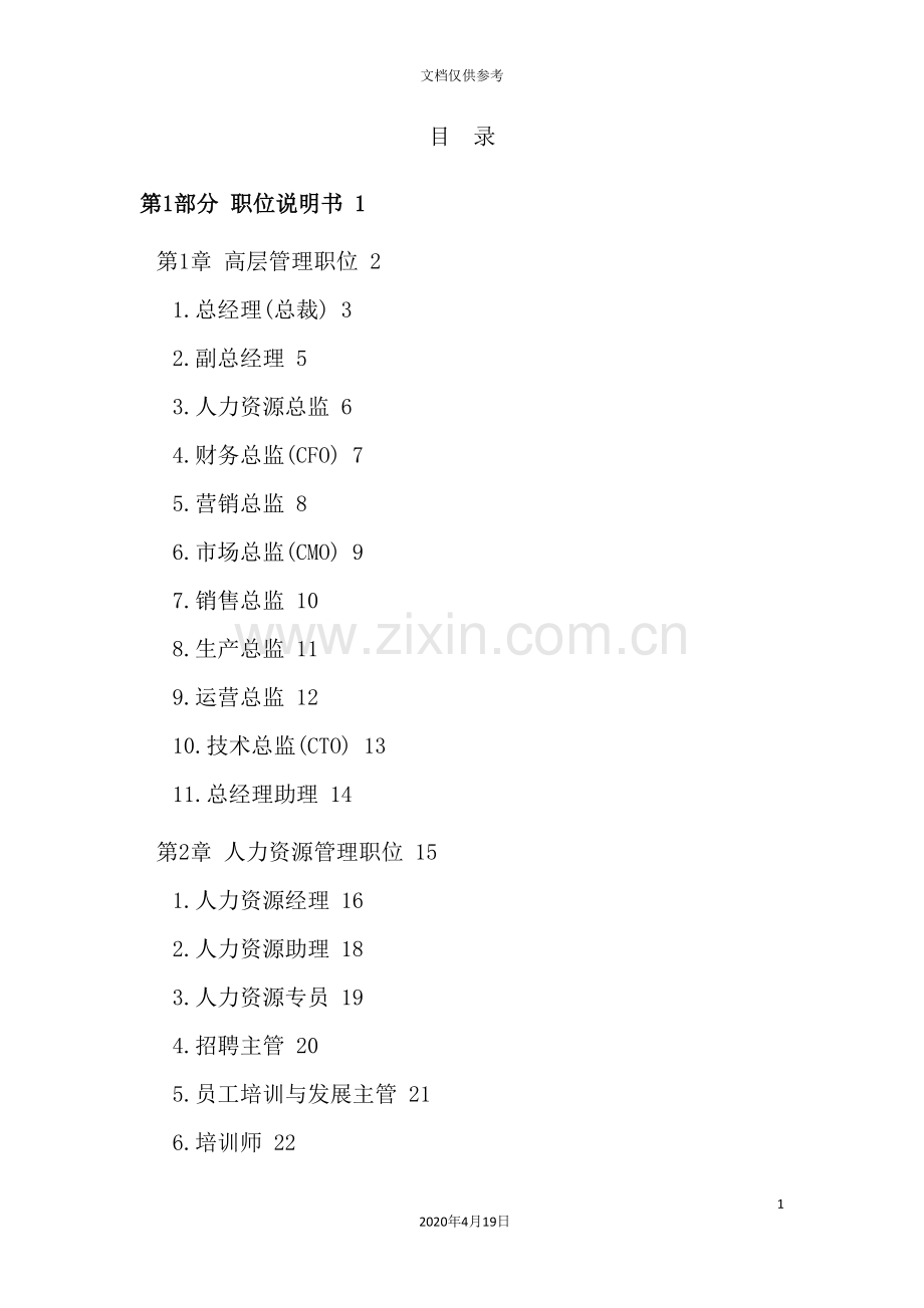公司岗位职责说明书和绩效考核资料汇总.doc_第2页
