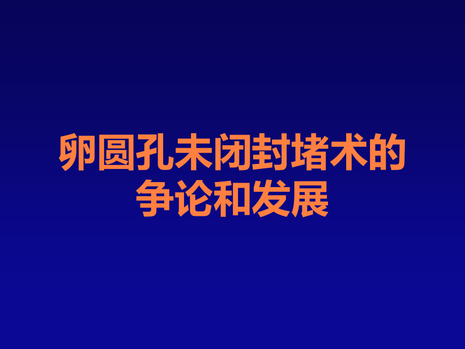 卵圆孔未闭封堵术的争论和发展.ppt_第1页