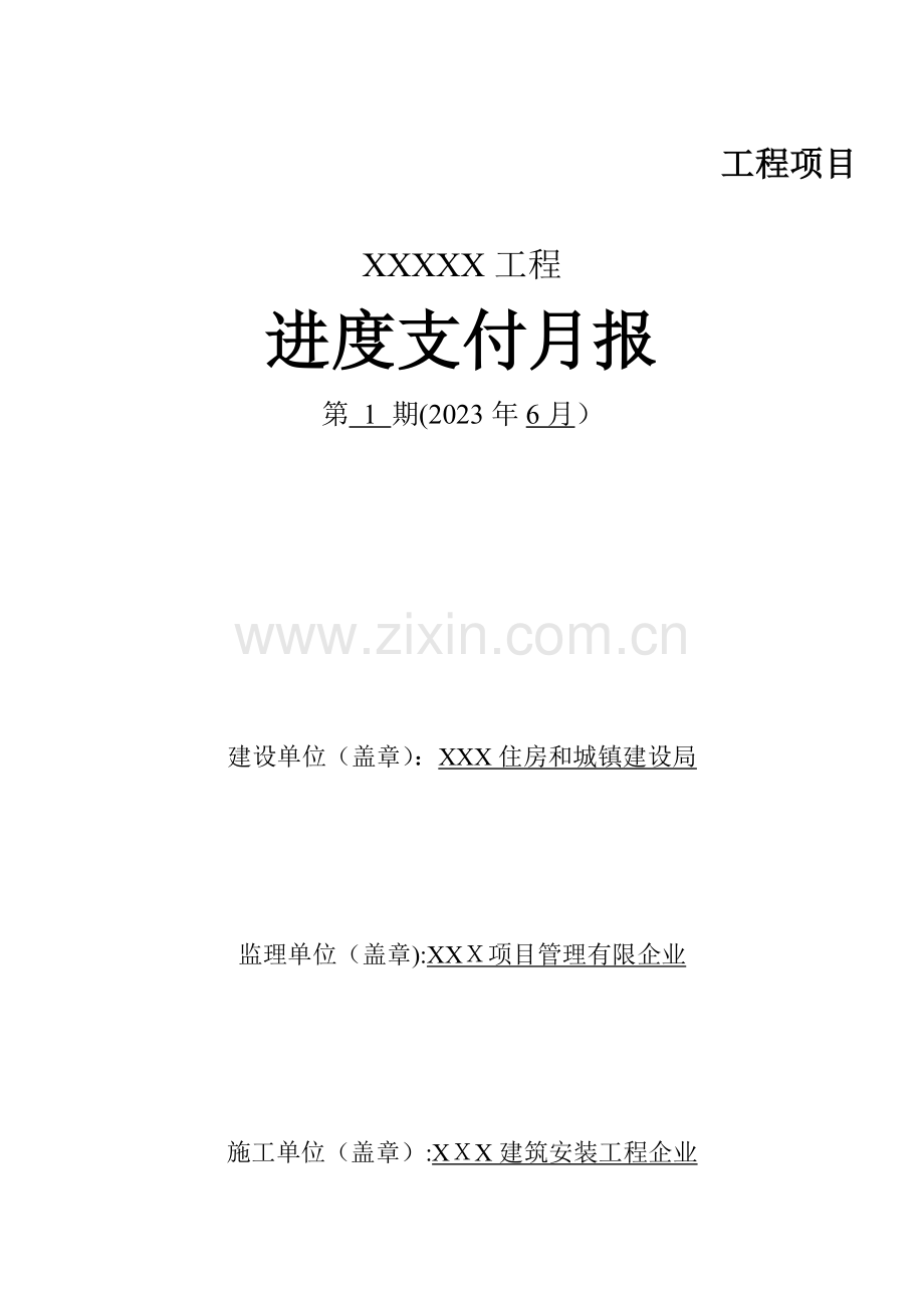 2023年工程进度款申请全套表格.doc_第1页