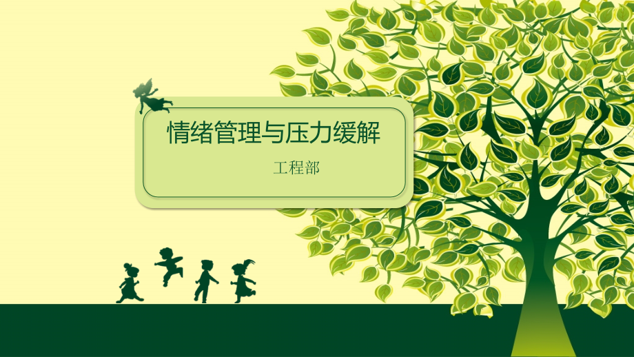 情绪管理与压力缓解.pptx_第1页