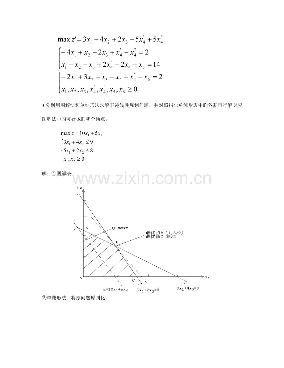 2023年大学运筹学课程知识点总结.doc_第2页
