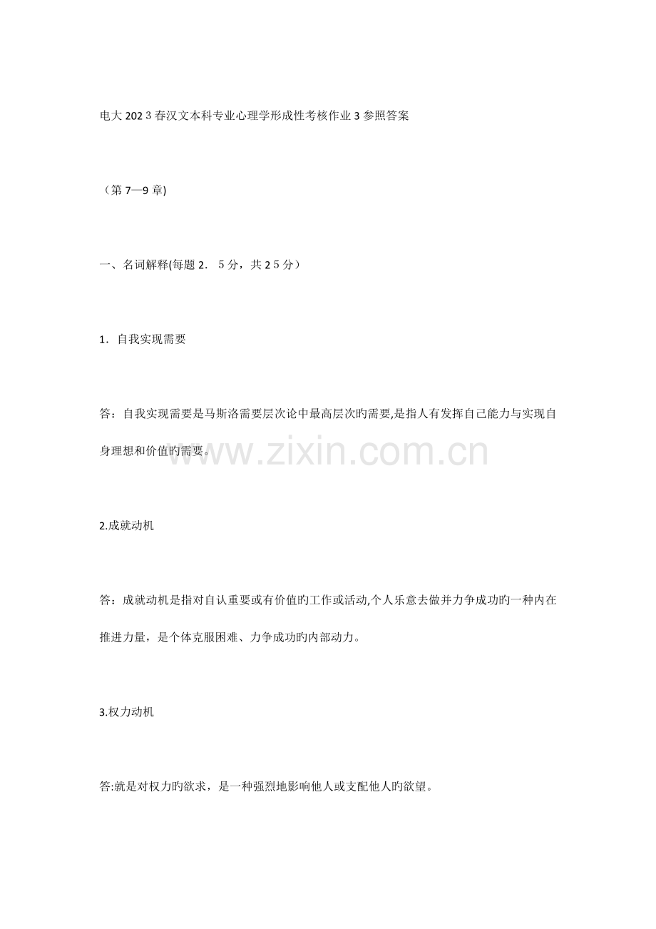 2023年电大心理学形成性考核册作业答案.docx_第1页