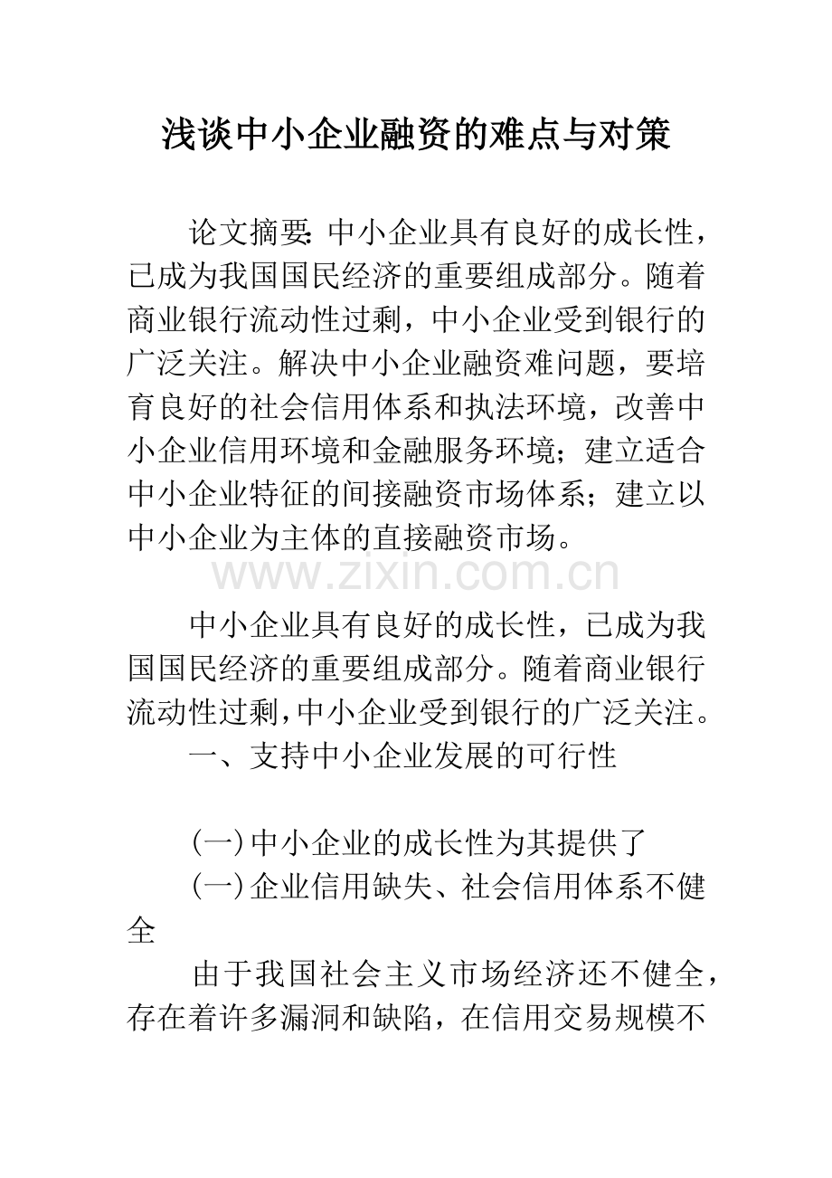 浅谈中小企业融资的难点与对策.docx_第1页