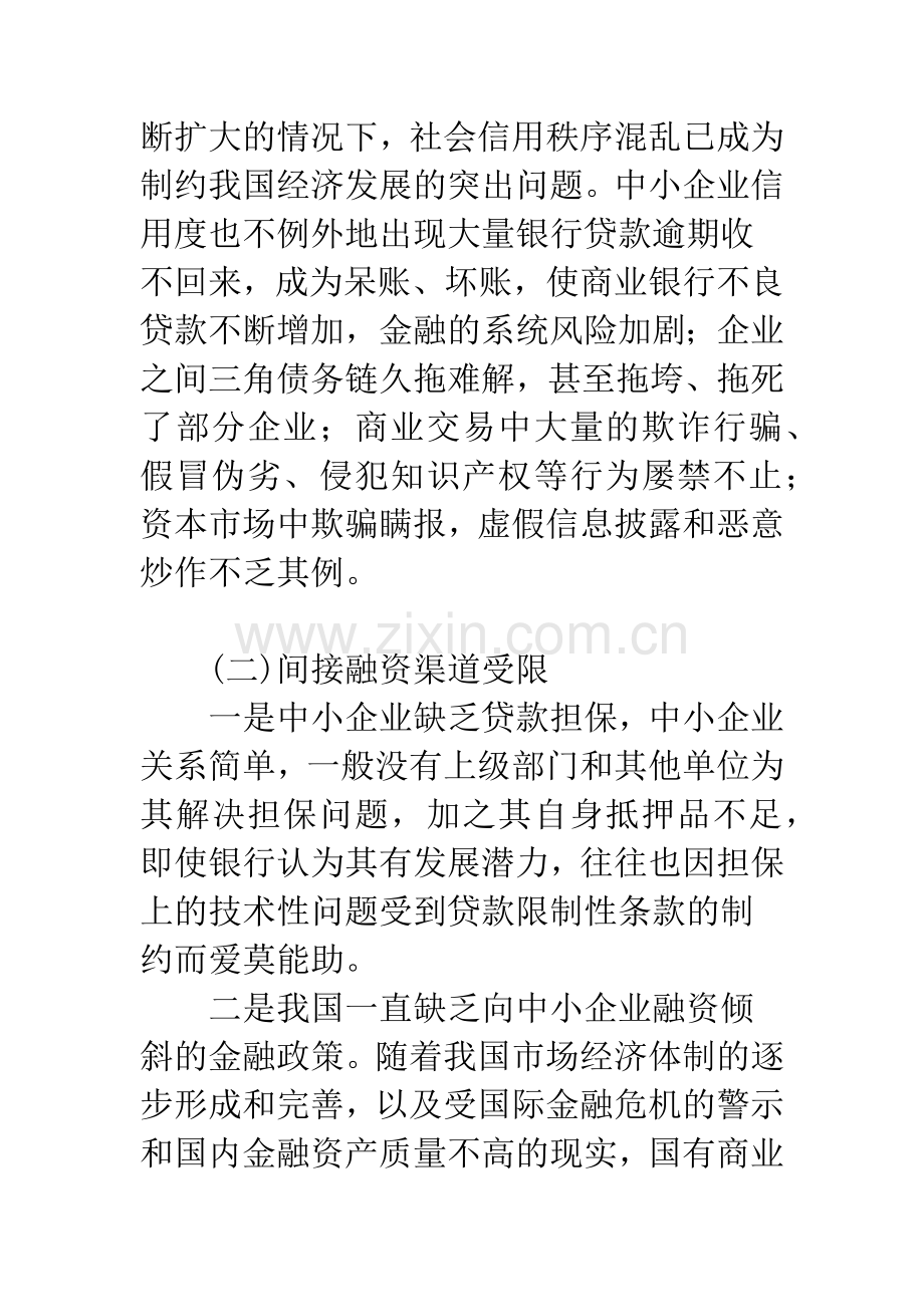 浅谈中小企业融资的难点与对策.docx_第2页