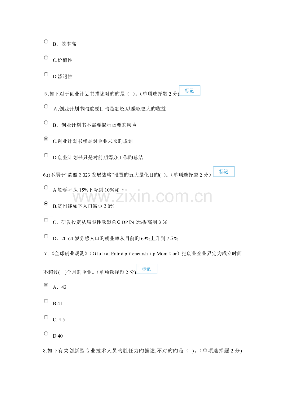 2023年日广西专业技术人员继续教育公需科目创新与创业能力建设试题和答案全解.doc_第2页
