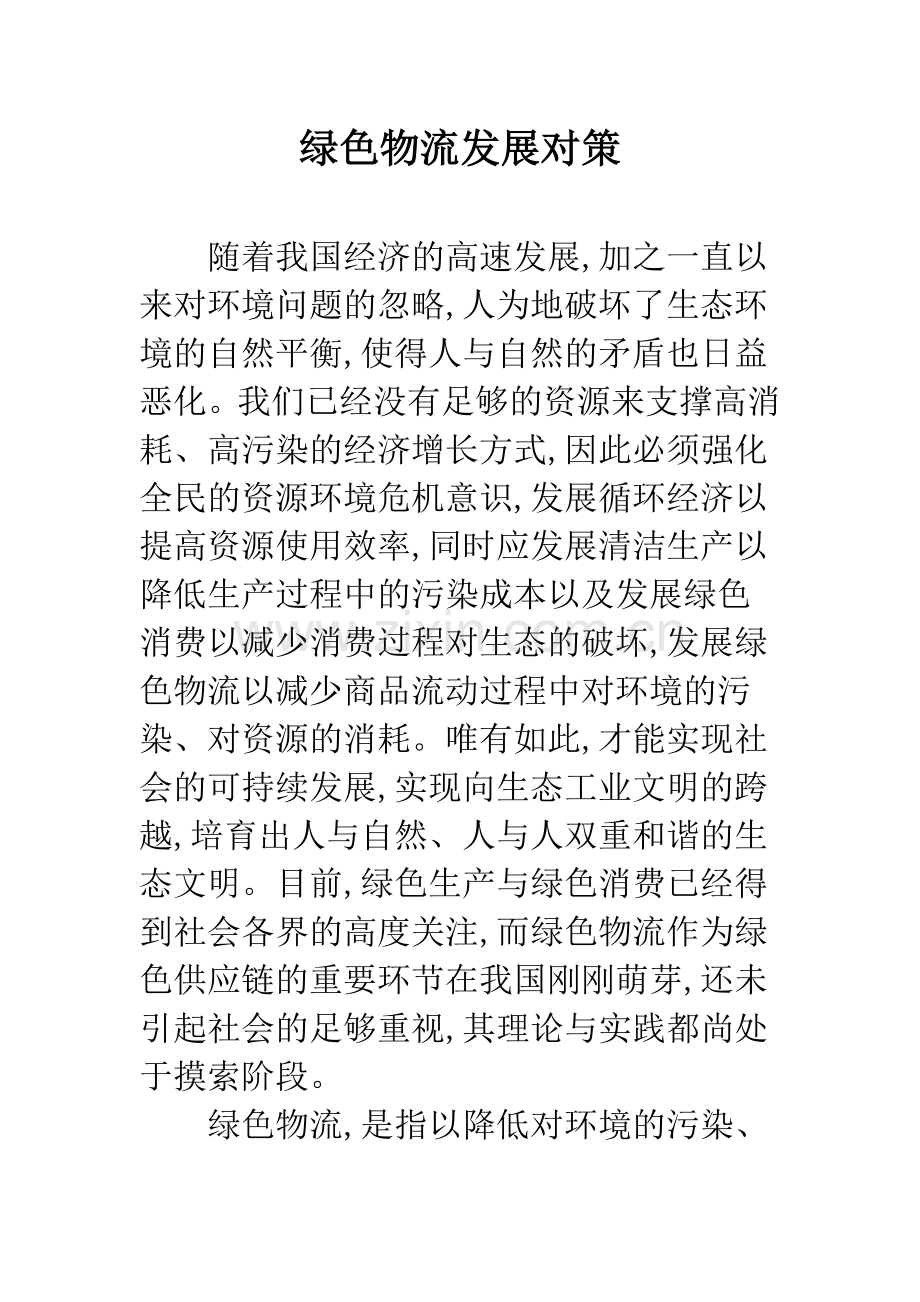 绿色物流发展对策.docx_第1页
