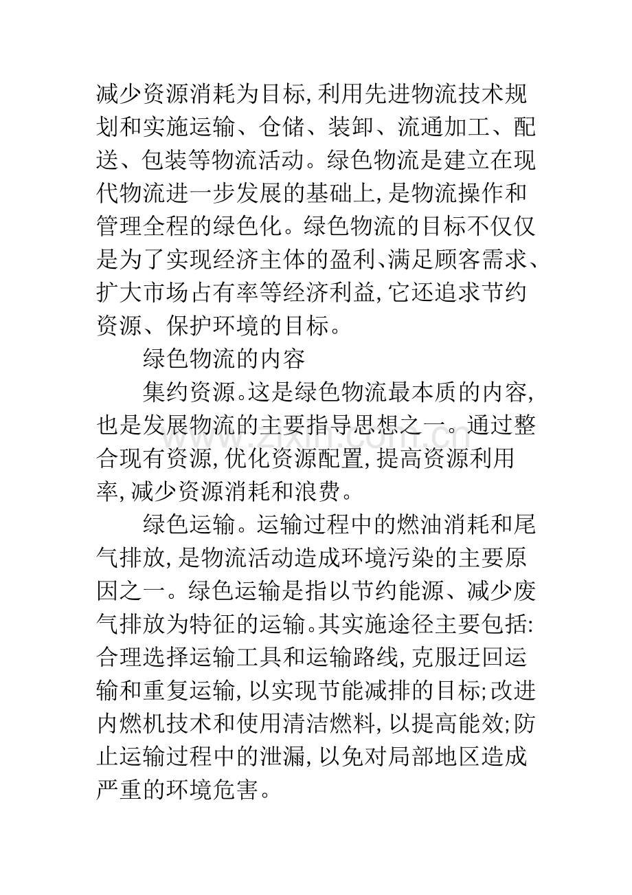 绿色物流发展对策.docx_第2页