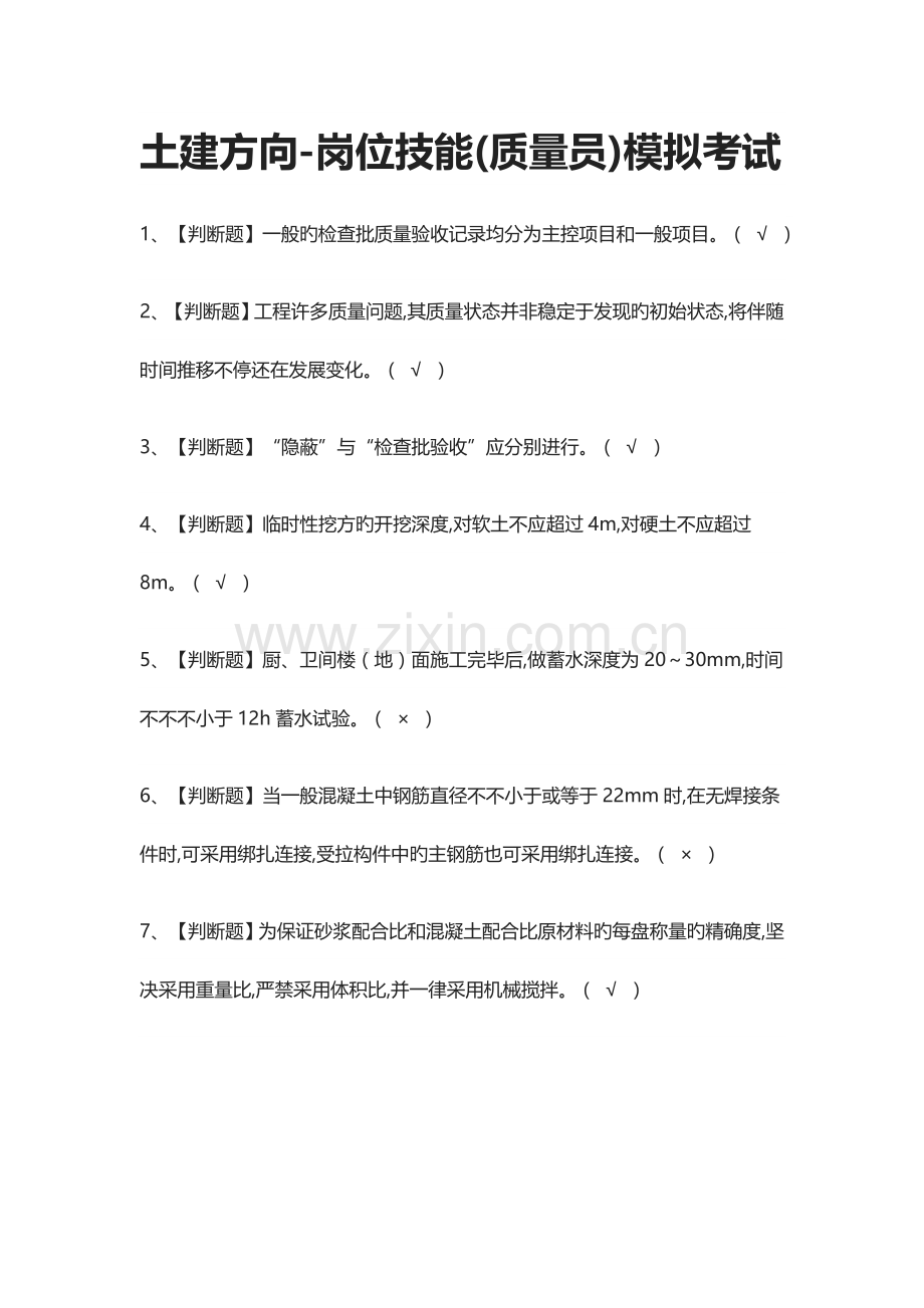 2023年土建方向岗位技能质量员模拟考试.docx_第1页