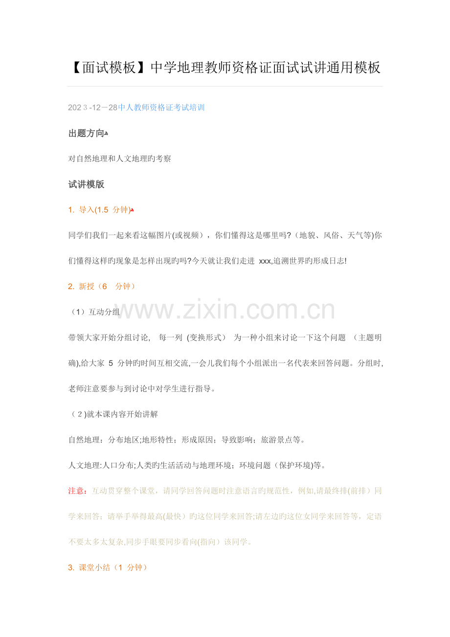 2023年面试模板中学地理教师资格证面试试讲通用模板.docx_第1页