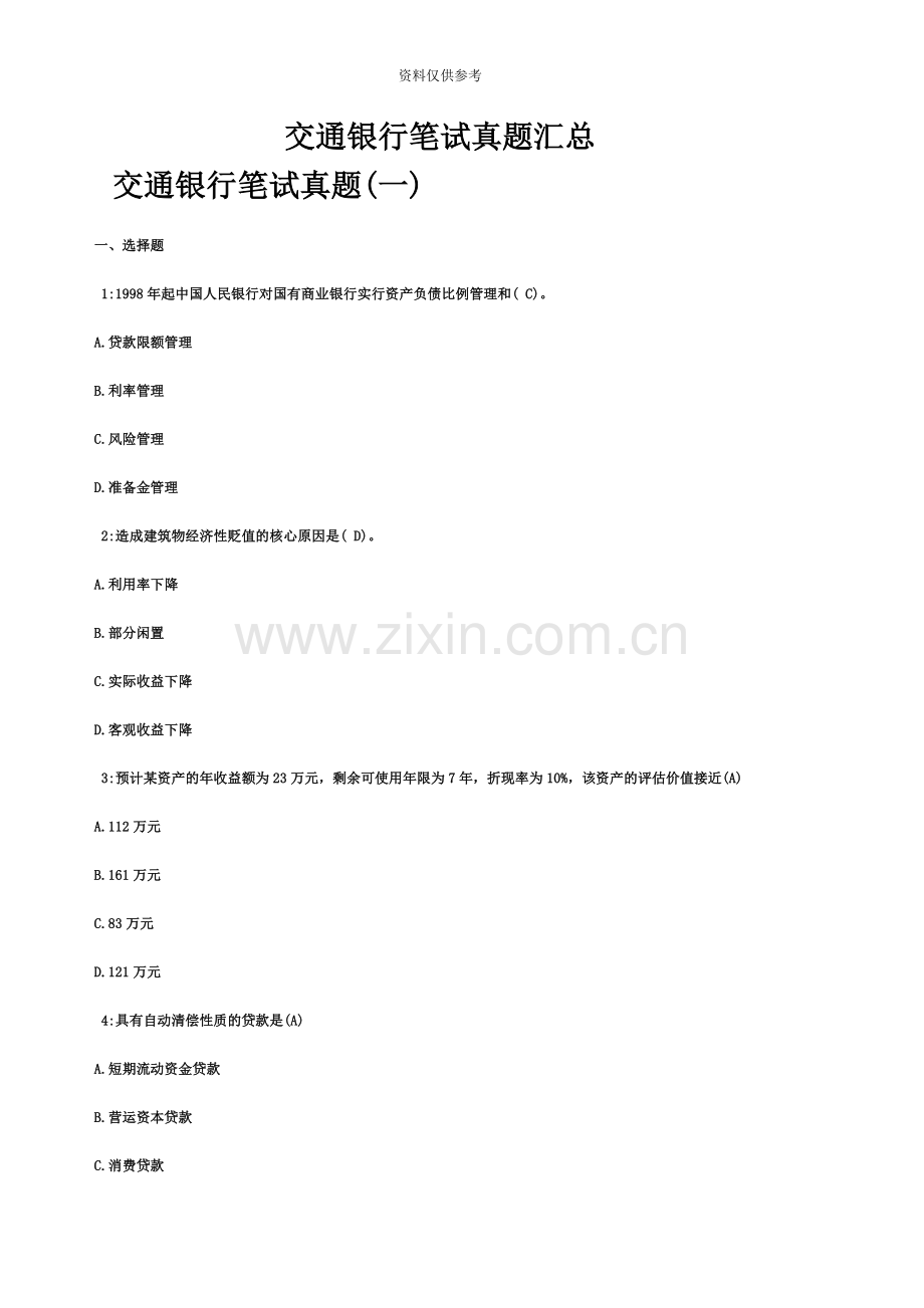 交通银行笔试真题模拟及答案.doc_第2页
