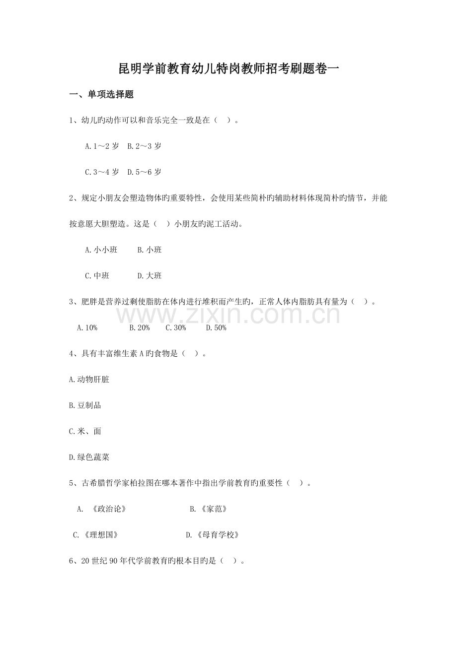 2023年昆明学前教育幼儿特岗教师招考刷题卷一.doc_第1页