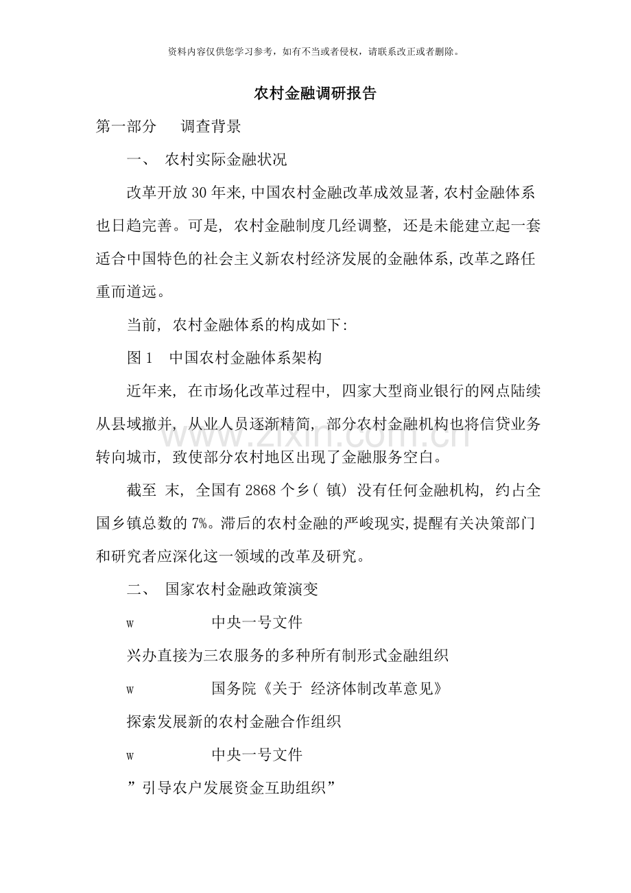 农村金融调研报告样本.doc_第1页
