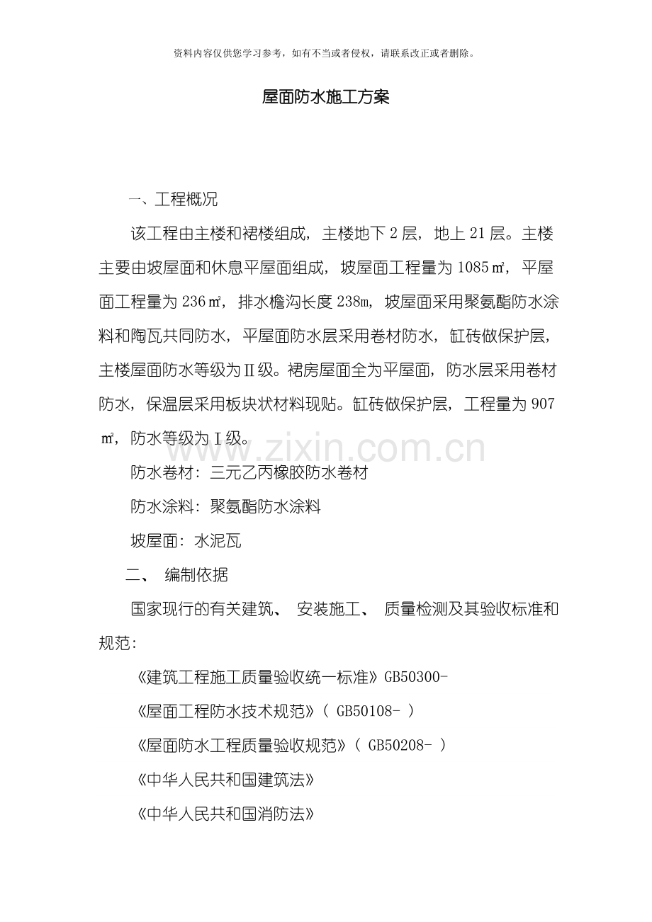 屋面防水施工方案黄洪美模板.doc_第1页