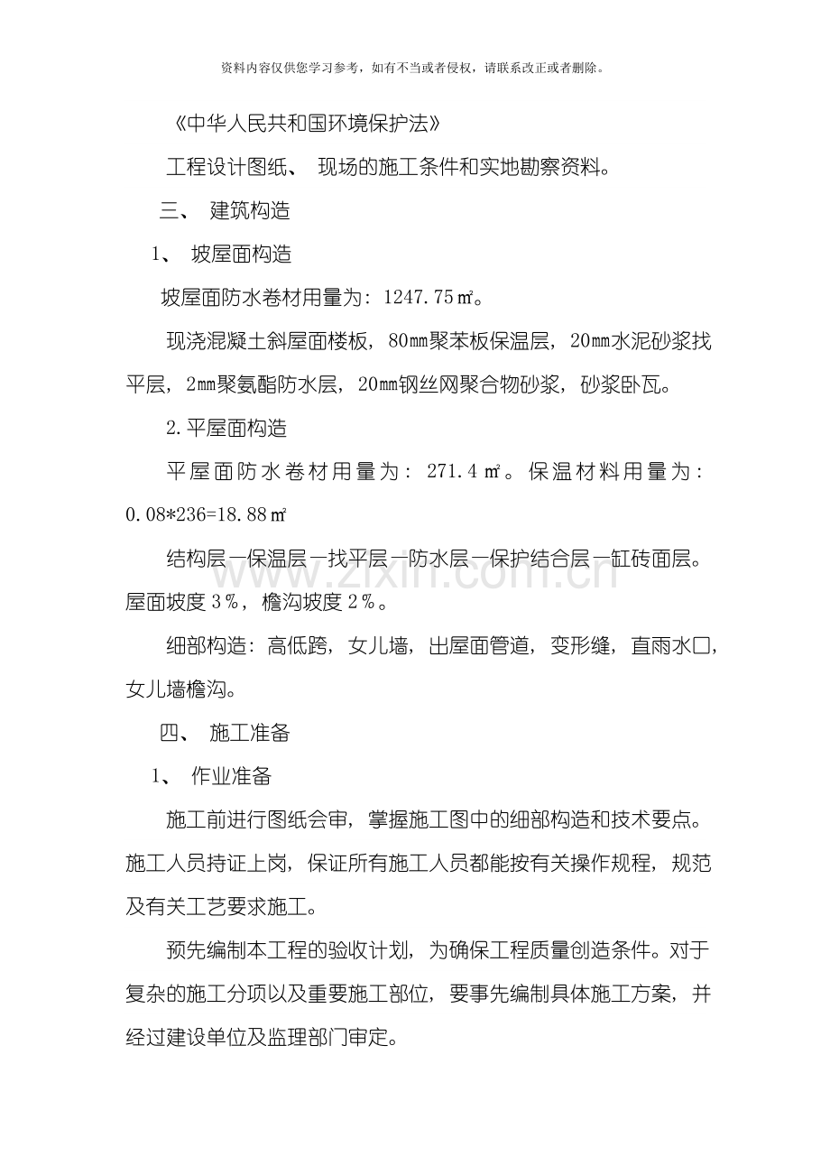 屋面防水施工方案黄洪美模板.doc_第2页