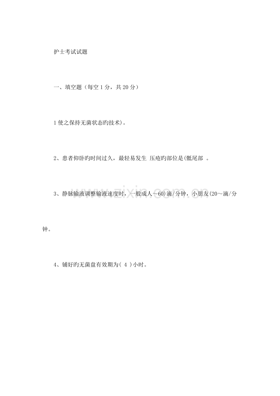 2023年护士考试试题及答案.doc_第1页