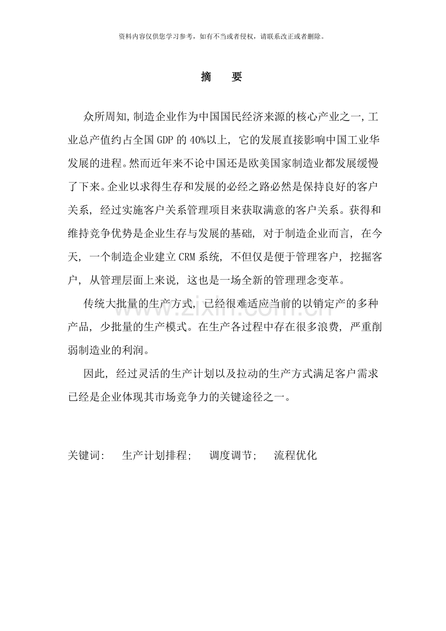 制造企业的排程及优化的研究样本.doc_第2页