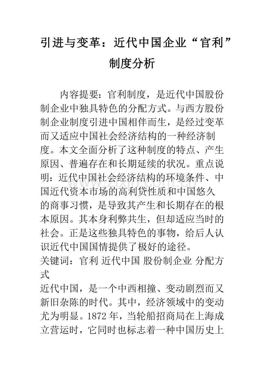 引进与变革：近代中国企业“官利”制度分析.docx_第1页