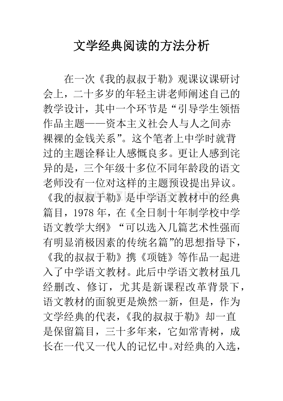 文学经典阅读的方法分析.docx_第1页