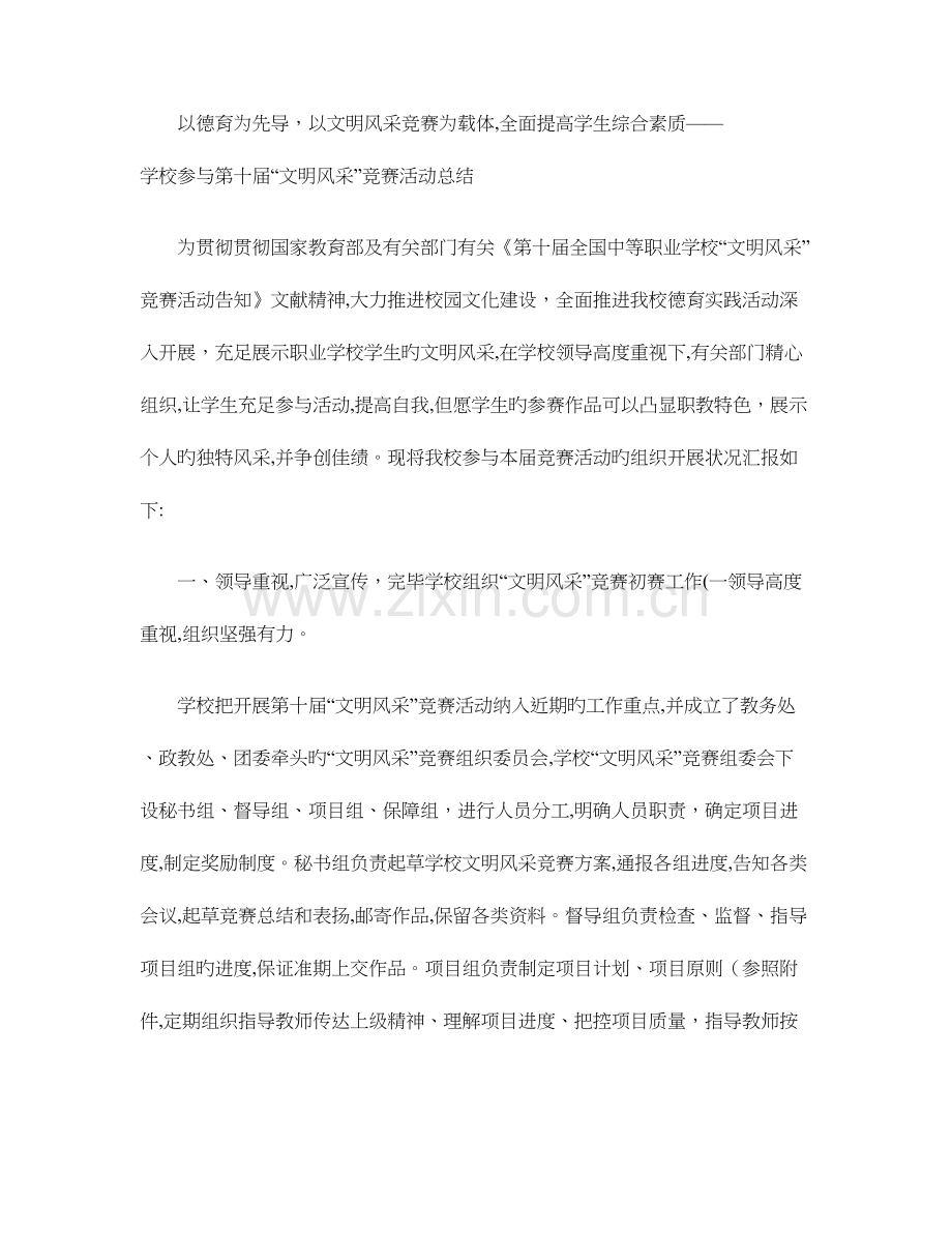 2023年学校参加第十届文明风采竞赛活动总结.doc_第1页